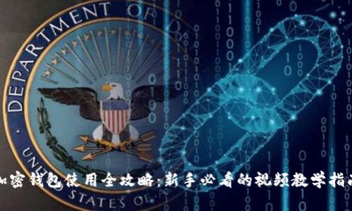 加密钱包使用全攻略:新手必看的视频教学指南