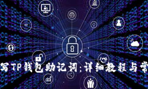 如何正确填写TP钱包助记词:详细教程与常见问题解答