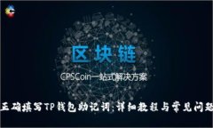 如何正确填写TP钱包助记词