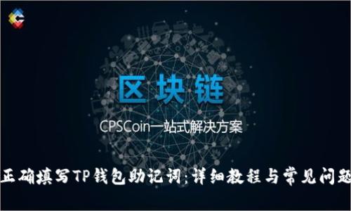 如何正确填写TP钱包助记词:详细教程与常见问题解答