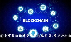 如何选择安全可靠的数字