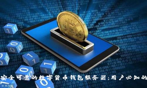 如何选择安全可靠的数字货币钱包服务器:用户必知的实用指南