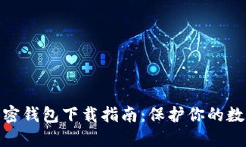 最安全的加密钱包下载指南:保护你的数字资产安全