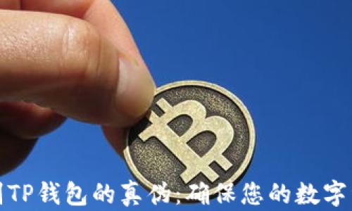 如何辨别TP钱包的真伪:确保您的数字资产安全