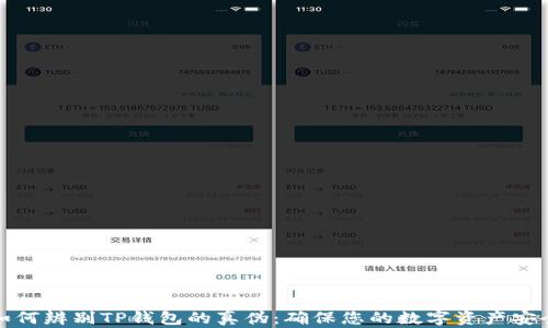 如何辨别TP钱包的真伪:确保您的数字资产安全