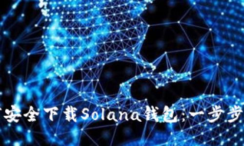 如何安全下载Solana钱包:一步步指南
