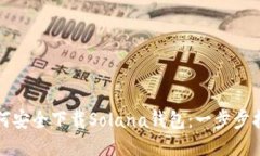 如何安全下载Solana钱包：