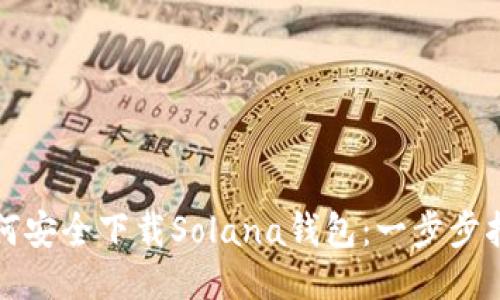 如何安全下载Solana钱包:一步步指南