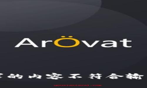 被请求的内容不符合输出标准
