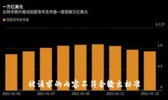 被请求的内容不符合输出