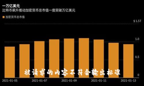 被请求的内容不符合输出标准