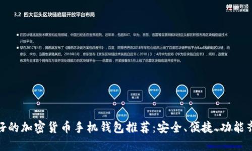 最好的加密货币手机钱包推荐:安全、便捷、功能齐全