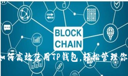 详细指南:如何高效使用TP钱包,轻松管理你的数字资产