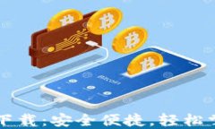 区块链钱包官网下载：安