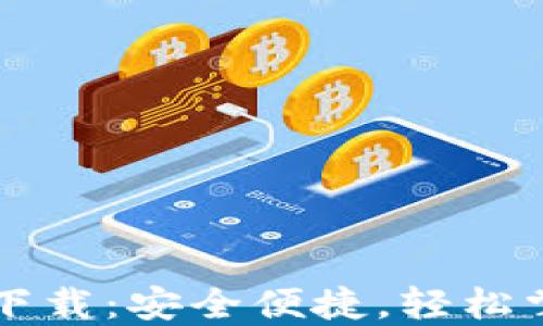 区块链钱包官网下载:安全便捷,轻松掌控你的数字资产