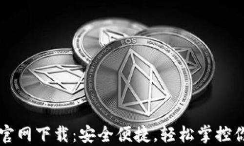 区块链钱包官网下载:安全便捷,轻松掌控你的数字资产