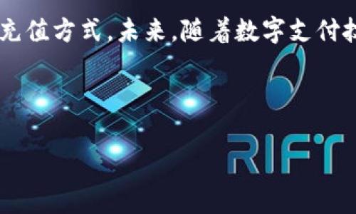 biao ti：如何实现无手续费往TP钱包充钱的技巧与指南/biao ti

TP钱包, 无手续费, 充钱, 钱包使用/guanjianci

引言：现代数字钱包的崛起
随着数字经济的蓬勃发展，越来越多的人开始使用数字钱包来管理个人财务。TP钱包作为其中的一款受欢迎的数字钱包，因其便利性和安全性受到了广泛欢迎。然而，很多用户在给TP钱包充钱时会遇到手续费的问题，这无疑给使用体验增加了负担。那么，有没有办法可以无手续费地往TP钱包充钱呢？本篇文章将为你详细解答这一痛点，并提供多种解决方案。

一、TP钱包简介
TP钱包是一个集数字资产管理、交易和安全存储于一体的数字钱包，支持多种加密货币的存储与交易。用户可以方便快捷地在TP钱包中购买、出售甚至交换虚拟货币。同时，TP钱包还具备强大的安全保障措施，让用户对于资金的安全性更有信心。

二、充钱方式概述
往TP钱包充钱的方式有多种，包括银行转账、第三方支付平台、以及通过加密货币直接充值等。不同的充钱方式有可能涉及到不同的手续费，因此选择合适的方式是避免手续费的关键。

三、常见充钱方式及其手续费分析
以下是一些常用的充钱方式及其手续费的分析：
strong1. 银行转账/strong
现金通过银行转账往TP钱包充钱相对方便，但有些银行会收取一定的手续费，尤其是跨行转账时。而且转账时间可能会有所延迟。
strong2. 第三方支付平台/strong
像支付宝、微信等支付平台在进行转账时也可能存在手续费，这使得通过这些渠道充值不够理想。
strong3. 加密货币充值/strong
通过将其他加密货币转入TP钱包，通常不需要支付手续费，但需注意交易所的提现费用及网络交易费用。

四、无手续费充钱的技巧与方法
要实现无手续费往TP钱包充钱，用户可以尝试以下几种方法：
strong1. 使用银行免手续费的转账服务/strong
许多银行在特定时间段或通过特定的账户（如同城转账）会提供免手续费的服务。用户可以关注这些促销信息，选择合适的时间进行转账。
strong2. 寻找活动及优惠/strong
一些第三方支付平台为了推广使用，会时常推出免费转账的活动，用户可以利用这些优惠实现无手续费转账。
strong3. 直接通过比特币或其他加密货币充值/strong
如果你已经拥有其他加密货币，可以考虑直接将其转入TP钱包转换为用户想要的币种。建议选择流行的加密货币进行交易，以降低网络费用。

五、避免潜在的高费用陷阱
在选择充钱方式时，用户要注意不要陷入以下潜在的高费用陷阱：
strong1. 跨行转账的固定费用/strong
跨行转账通常会涉及固定费用，建议用户选择同一家银行进行转账。
strong2. 提现手续费/strong
从交易平台提现到TP钱包时，务必检查提现手续费并选择手续费最低的方式进行提现。
strong3. 网络拥堵造成的高费用/strong
某些时段网络拥堵会导致交易费用上升，用户可以选择在较为冷清的时间段进行充值，避免高峰期手续费。

六、总结与展望
无手续费往TP钱包充钱并非不可能，掌握合适的方法和技巧，可以有效降低费用。在信息流通透明的时代，用户也可以通过多渠道获取有关费用的信息，选择最优的充值方式。未来，随着数字支付技术的发展，更多零手续费的支付方案将不断涌现，为用户带来更加便捷的支付体验。

希望本篇文章能够帮助大家轻松解决TP钱包充钱问题，享受更优质的数字钱包服务。如果你还有其他疑问，欢迎留言讨论！ 

这是一个关于如何无手续费往TP钱包充钱的指导性文本。希望以上内容能帮助用户更好地理解这个主题，并在实践中得到有效的帮助。