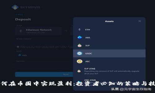 如何在币圈中实现盈利:投资者必知的策略与技巧
