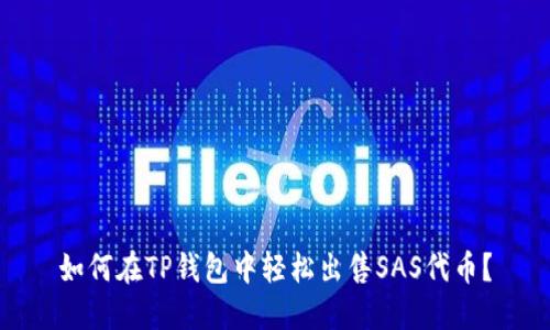 如何在TP钱包中轻松出售SAS代币?