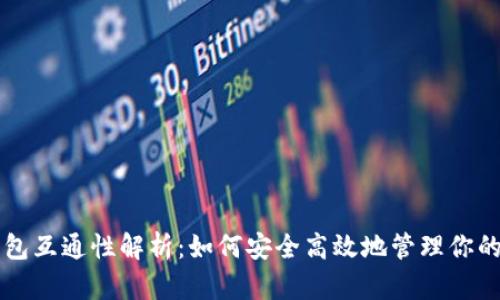 虚拟币钱包互通性解析:如何安全高效地管理你的数字资产