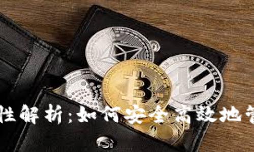 虚拟币钱包互通性解析:如何安全高效地管理你的数字资产