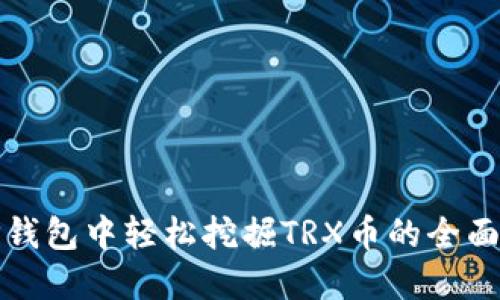 在TP钱包中轻松挖掘TRX币的全面指南