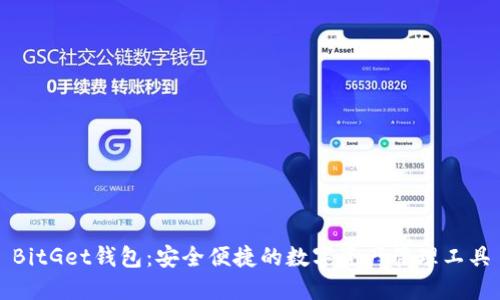 BitGet钱包:安全便捷的数字资产管理工具