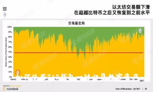 如何使用T P钱包一键归集数字资产