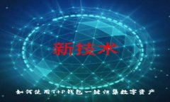如何使用T P钱包一键归集