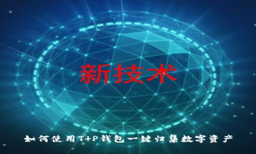如何使用T P钱包一键归集数字资产