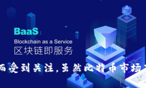 虚拟币BTC，通常指的是比特币（Bitcoin），是世界上第一种去中心化的数字货币。比特币于2009年由一位化名为中本聪（Satoshi Nakamoto）的人或组织首次提出，并且是基于区块链技术的。比特币的出现旨在解决传统货币体系中存在的一些问题，如通货膨胀、交易费用高、跨国支付不便等。

### 比特币的核心概念

比特币有几个核心概念，帮助理解其运作及价值。

1. **去中心化**：比特币并不依赖于中央银行或政府机构，而是通过网络中的用户共同维护和验证交易。每个人都可以参与这一过程。

2. **区块链技术**：比特币的交易记录储存在一个公开的分布式账本中，称为区块链。每当一笔交易被确认后，它就会被记录在一个“区块”中，并链接到前一个区块，形成一条“链”。

3. **挖矿**：挖矿是比特币生成和交易验证的过程。矿工通过解决复杂的数学问题来创建新的比特币，并同时验证区块链上的交易。

4. **有限供应**：比特币的总供应量被限制在2100万枚，这一设计目的是为了防止通货膨胀。

### 为什么选择比特币？

比特币的吸引力主要体现在以下几个方面：

1. **投资价值**：许多投资者将比特币视为一种资产，类似于黄金，认为它具有保值的能力。

2. **跨境支付的便利性**：比特币可以在没有中介机构的情况下进行全球范围内的转账，速度快且手续费低。

3. **隐私保护**：比特币在一定程度上提供了用户的匿名性，交易是公开的，但用户的身份可以隐藏在地址之下。

4. **反对传统金融体系**：一些用户选择比特币是为了抵抗传统金融机构的控制与干预。

### 当前的比特币市场

比特币市场的波动性非常大，其价格受多种因素影响，包括政策变化、市场需求、技术进步等等。近年来，比特币从最初的几美分一路飙升至数万美元，吸引了大量关注。

### 未来展望

尽管比特币面临一些挑战，如法规的不确定性、技术安全问题等，但许多人认为比特币将继续发展，并可能改变全球金融格局。

总结来说，BTC代表比特币，这是一种通过区块链技术运作的去中心化数字货币，因其具有投资潜力、支付便利性及隐私保护等优势而受到关注。虽然比特币市场存在波动和风险，但它的未来依然值得期待。