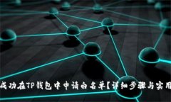 如何成功在TP钱包中申请白