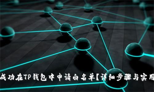 如何成功在TP钱包中申请白名单?详细步骤与实用技巧