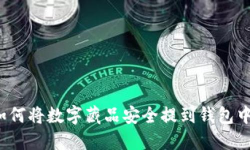 如何将数字藏品安全提到钱包中?