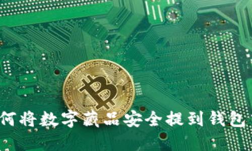 如何将数字藏品安全提到钱包中?