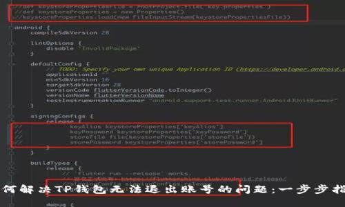 如何解决TP钱包无法退出账号的问题:一步步指南