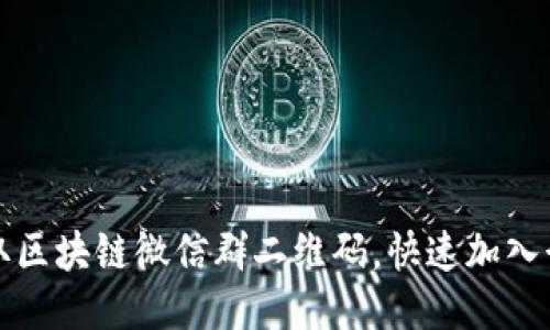 如何获取区块链微信群二维码,快速加入行业交流