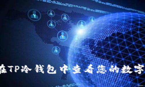 如何在TP冷钱包中查看您的数字货币?