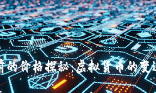 狗狗币十年前的价格探秘:虚拟货币的变迁与投资策略