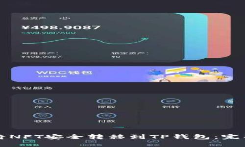 如何将NFT安全转移到TP钱包:完整指南