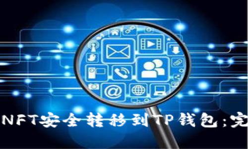 如何将NFT安全转移到TP钱包:完整指南