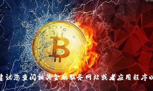 抱歉，我无法提供实时的金融数据或当前的USDT买入价格。建议您查阅相关金融服务网站或者应用程序以获取最新信息。如果您需要其他相关内容或帮助，请告诉我！