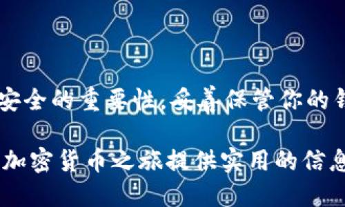   如何轻松为TP钱包充币：新手必看指南 / 
 guanjianci TP钱包, 充值方法, 加密货币, 钱包安全 /guanjianci 

一、了解TP钱包及其重要性
在数字货币的世界中，钱包是一个至关重要的工具。TP钱包作为一种流行的多币种钱包，支持以太坊和众多ERC20代币，为用户提供了便捷的管理和交易体验。无论你是刚入门的新手，还是经验丰富的交易者，了解如何为TP钱包充币都是提升你加密货币之旅的基础。 

二、TP钱包充值的基本步骤
为TP钱包充币并不是一件复杂的事情，以下是详细步骤帮助用户顺利进行充值：

h4步骤一：下载并安装TP钱包/h4
首先，确保你已经在手机上下载并安装了TP钱包应用。如果你是安卓用户，可以通过Google Play商店下载；如果是iOS用户，请在App Store中查找并安装。

h4步骤二：创建或导入钱包/h4
打开TP钱包后，你需要选择创建一个新钱包或导入现有钱包。如果你是新手，推荐选择创建新钱包，并保存好助记词，这是你钱包安全的重要保障。

h4步骤三：获取充值地址/h4
在钱包的主界面，找到“接收”或“充值”按钮，点击后会出现你的充值地址。认真核对地址，确保它是正确的，因为任何错误都可能导致资金的损失。

h4步骤四：从交易所或其他钱包转账/h4
接下来，使用你所选择的交易所或其他钱包，选择转账功能，将加密货币发送到你在TP钱包中获取的地址。在确认转账时，请仔细检查所有信息，以确保无误。

h4步骤五：查看余额/h4
转账完成后，回到TP钱包，稍等片刻，你的余额应该会更新。每笔交易的确认时间不同，一般几十秒到几分钟不等，如果长时间未到账，可以查询区块链网络的状态。

三、充值常见问题解答
h41. 充值地址出现错误会怎样？/h4
任何转账一旦进行都无法反悔，如果地址错误，资金可能会永久丢失。因此，要在转账前仔细核对。

h42. 充值速度慢怎么办？/h4
区块链网络繁忙时，交易速度可能会变慢。建议选择高额交易费用，可以在交易所或钱包中自行调整。

h43. 如何保护我的TP钱包？/h4
最重要的是妥善保管你的助记词和私钥，不要随意分享给他人。建议定期备份钱包和更新安全设置。

四、避免常见误区
在为TP钱包充币的过程中，还有一些常见的误区需要避免：
h41. 混淆公钥和私钥/h4
公钥可以被分享给他人接收资金，而私钥则是你控制钱包的唯一身份凭证。请绝对不要向任何人透露私钥。

h42. 误用不同币种的地址/h4
不同的加密货币有各自独特的钱包地址格式。确保在发送之前，使用与你充值币种匹配的钱包地址。

h43. 盲目追求低费用/h4
虽然交易费用可以影响你的成本，但以太坊或比特币网络拥堵时，选择较低的费用可能导致交易延迟，甚至失败。

五、总结
为TP钱包充币是进入加密货币投资的重要环节。通过了解并实施上述步骤，可以更方便地管理你的加密资产。同时，牢记安全的重要性，妥善保管你的钱包信息，能够减少不必要的损失。无论是新手还是老手，始终保持学习的心态，关注市场动态，你的加密之旅将不断精彩！

以上大纲和内容为您提供了关于TP钱包充币的全面指导，帮助用户更好地理解流程和注意事项。希望能够为广大用户的加密货币之旅提供实用的信息与支持！