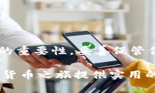   如何轻松为TP钱包充币：新手必看指南 / 
 guanjianci TP钱包, 充值方法, 加密货币, 钱包安全 /guanjianci 

一、了解TP钱包及其重要性
在数字货币的世界中，钱包是一个至关重要的工具。TP钱包作为一种流行的多币种钱包，支持以太坊和众多ERC20代币，为用户提供了便捷的管理和交易体验。无论你是刚入门的新手，还是经验丰富的交易者，了解如何为TP钱包充币都是提升你加密货币之旅的基础。 

二、TP钱包充值的基本步骤
为TP钱包充币并不是一件复杂的事情，以下是详细步骤帮助用户顺利进行充值：

h4步骤一：下载并安装TP钱包/h4
首先，确保你已经在手机上下载并安装了TP钱包应用。如果你是安卓用户，可以通过Google Play商店下载；如果是iOS用户，请在App Store中查找并安装。

h4步骤二：创建或导入钱包/h4
打开TP钱包后，你需要选择创建一个新钱包或导入现有钱包。如果你是新手，推荐选择创建新钱包，并保存好助记词，这是你钱包安全的重要保障。

h4步骤三：获取充值地址/h4
在钱包的主界面，找到“接收”或“充值”按钮，点击后会出现你的充值地址。认真核对地址，确保它是正确的，因为任何错误都可能导致资金的损失。

h4步骤四：从交易所或其他钱包转账/h4
接下来，使用你所选择的交易所或其他钱包，选择转账功能，将加密货币发送到你在TP钱包中获取的地址。在确认转账时，请仔细检查所有信息，以确保无误。

h4步骤五：查看余额/h4
转账完成后，回到TP钱包，稍等片刻，你的余额应该会更新。每笔交易的确认时间不同，一般几十秒到几分钟不等，如果长时间未到账，可以查询区块链网络的状态。

三、充值常见问题解答
h41. 充值地址出现错误会怎样？/h4
任何转账一旦进行都无法反悔，如果地址错误，资金可能会永久丢失。因此，要在转账前仔细核对。

h42. 充值速度慢怎么办？/h4
区块链网络繁忙时，交易速度可能会变慢。建议选择高额交易费用，可以在交易所或钱包中自行调整。

h43. 如何保护我的TP钱包？/h4
最重要的是妥善保管你的助记词和私钥，不要随意分享给他人。建议定期备份钱包和更新安全设置。

四、避免常见误区
在为TP钱包充币的过程中，还有一些常见的误区需要避免：
h41. 混淆公钥和私钥/h4
公钥可以被分享给他人接收资金，而私钥则是你控制钱包的唯一身份凭证。请绝对不要向任何人透露私钥。

h42. 误用不同币种的地址/h4
不同的加密货币有各自独特的钱包地址格式。确保在发送之前，使用与你充值币种匹配的钱包地址。

h43. 盲目追求低费用/h4
虽然交易费用可以影响你的成本，但以太坊或比特币网络拥堵时，选择较低的费用可能导致交易延迟，甚至失败。

五、总结
为TP钱包充币是进入加密货币投资的重要环节。通过了解并实施上述步骤，可以更方便地管理你的加密资产。同时，牢记安全的重要性，妥善保管你的钱包信息，能够减少不必要的损失。无论是新手还是老手，始终保持学习的心态，关注市场动态，你的加密之旅将不断精彩！

以上大纲和内容为您提供了关于TP钱包充币的全面指导，帮助用户更好地理解流程和注意事项。希望能够为广大用户的加密货币之旅提供实用的信息与支持！