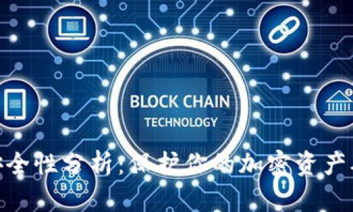 硬件钱包安全性分析:保护你的加密资产从这里开始