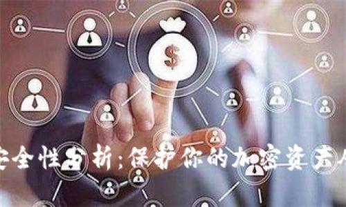 硬件钱包安全性分析:保护你的加密资产从这里开始