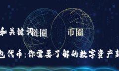## 和关键词TP钱包代币：你
