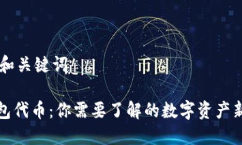 ## 和关键词
TP钱包代币:你需要了解的数字资产新潮流