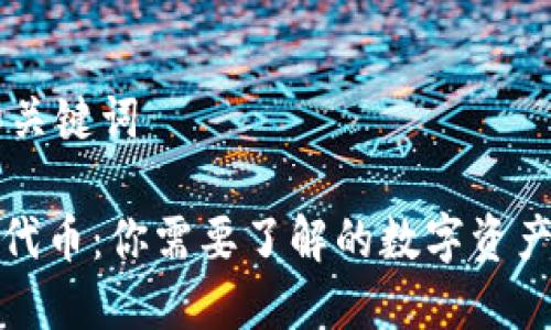 ## 和关键词
TP钱包代币:你需要了解的数字资产新潮流