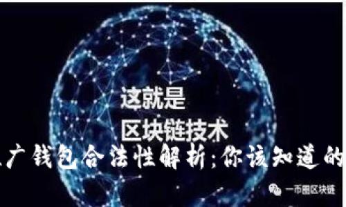 区块链推广钱包合法性解析:你该知道的法律风险